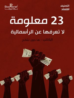 cover image of ٢٣ معلومة لا تعرفها عن الرأسمالية